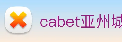 cabet亚州城 logo